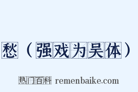 愁（强戏为吴体）是什么意思的图片